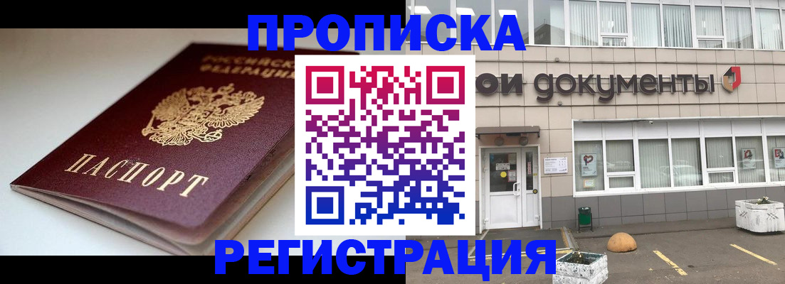 прописка 2025 в Балашихе