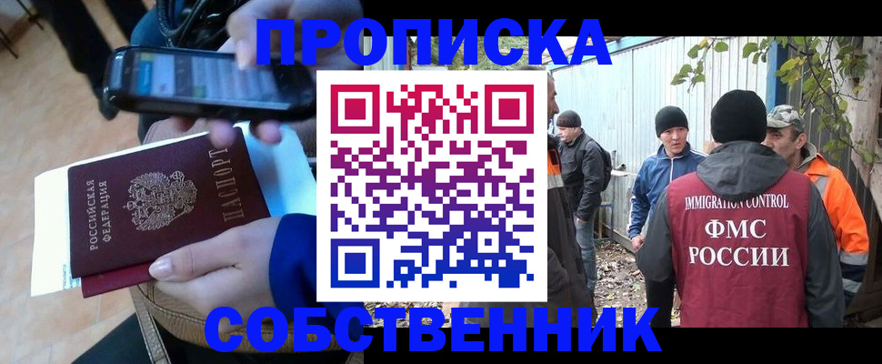 прописка от собственника в Балашихе